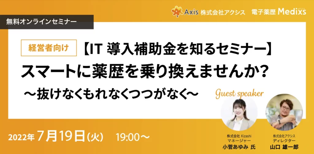 株式会社アクシスと株式会社KIZASHI コンサルタントによる補助金解説セミナー