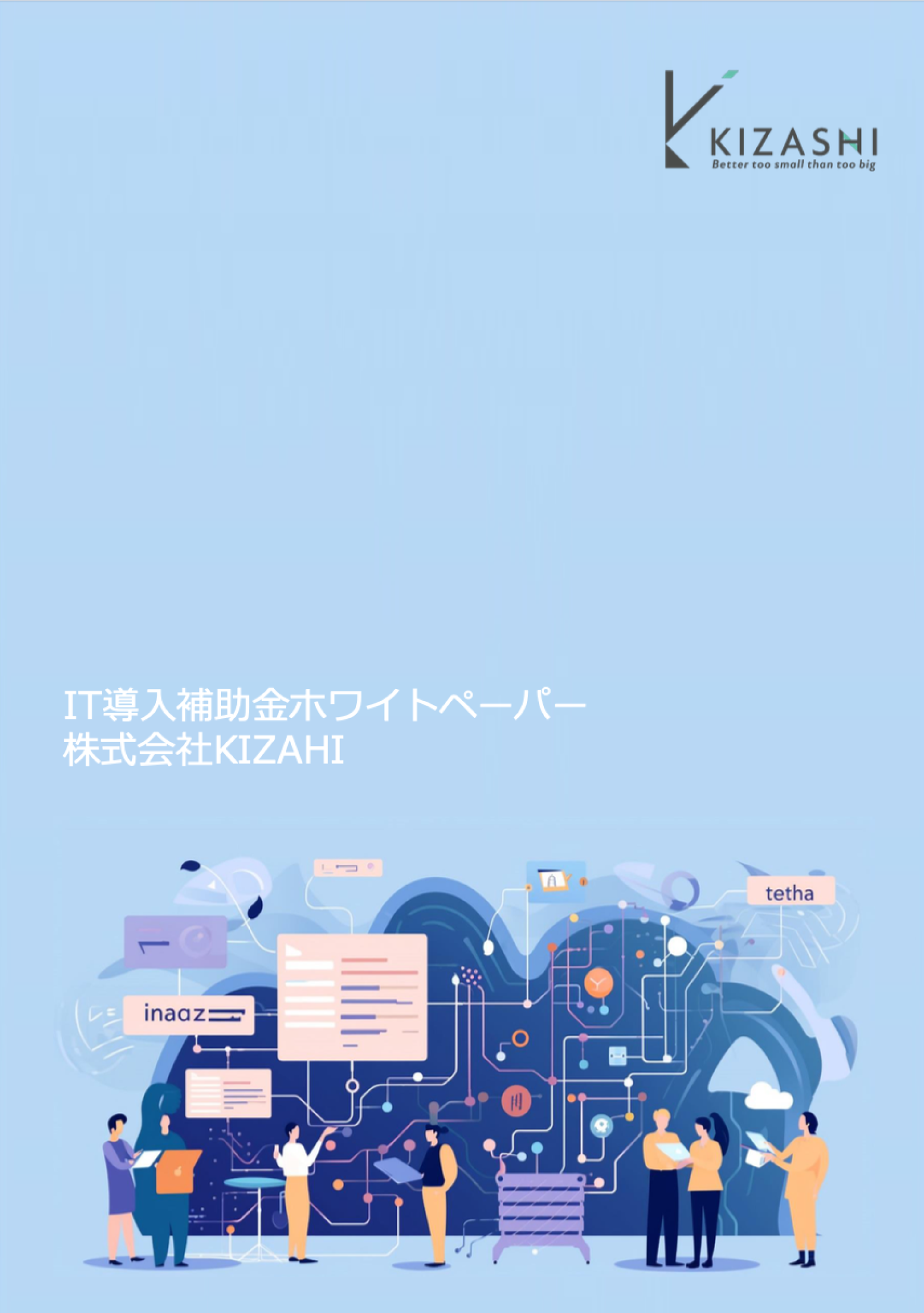 IT導入補助金 ガイドブック 注目